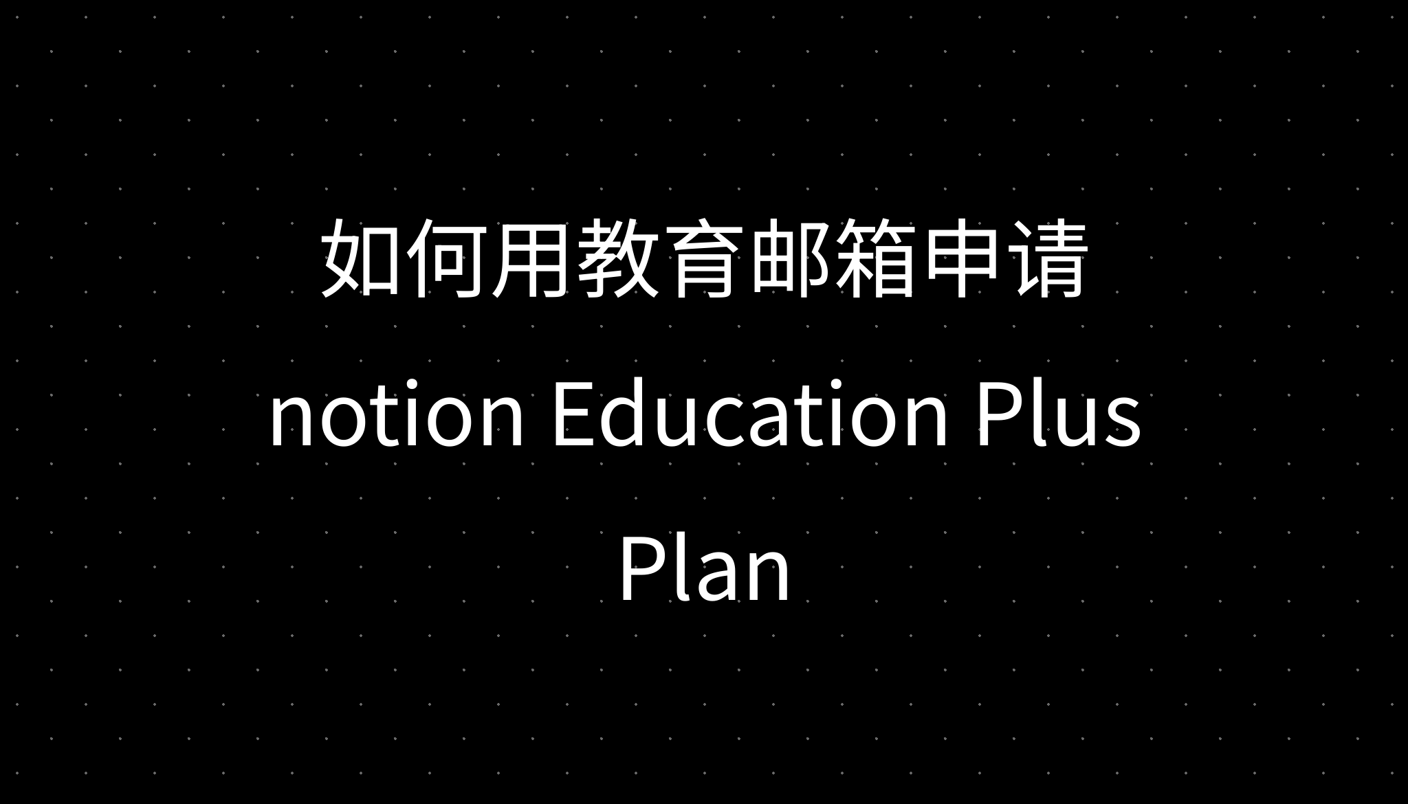 如何用教育邮箱申请notion Education Plus Plan